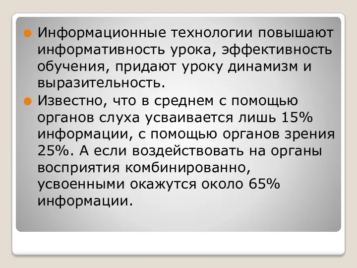 Информационные технологии повышают информативность урока, эффективность обучения, придают уроку динамизм