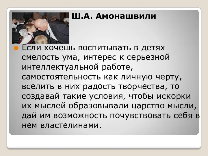 Ш.А. Амонашвили Если хочешь воспитывать в детях смелость ума, интерес