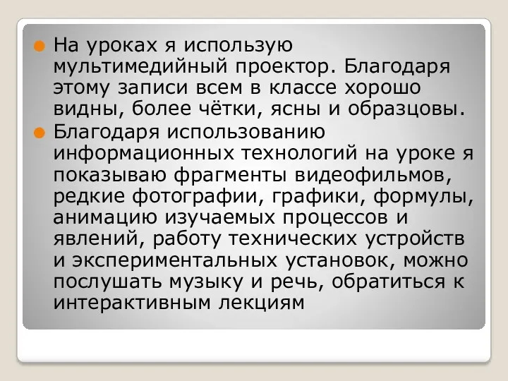 На уроках я использую мультимедийный проектор. Благодаря этому записи всем