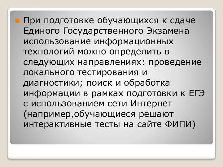 При подготовке обучающихся к сдаче Единого Государственного Экзамена использование информационных