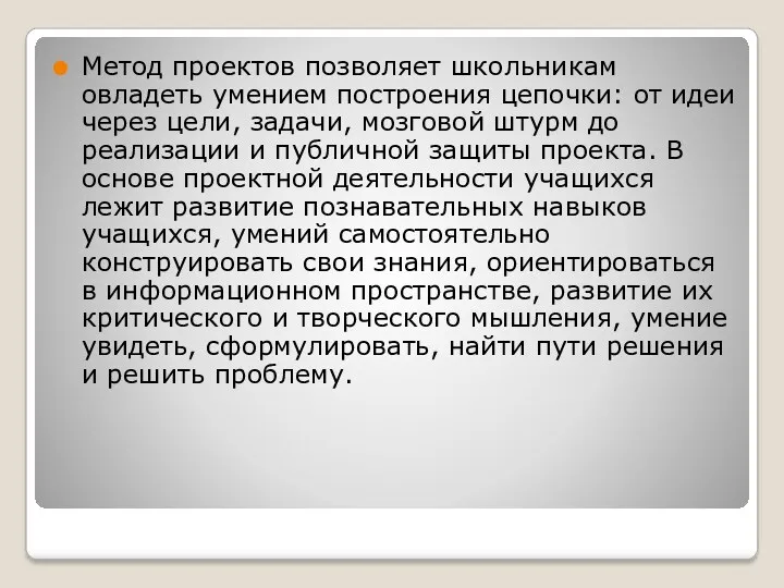 Метод проектов позволяет школьникам овладеть умением построения цепочки: от идеи