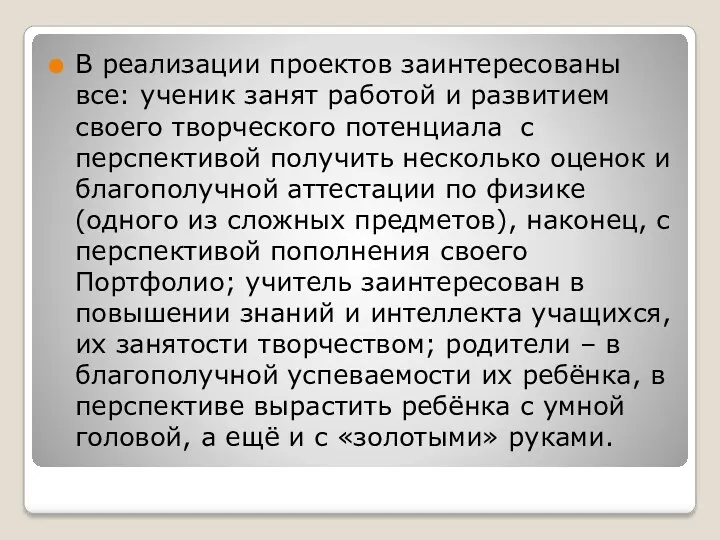 В реализации проектов заинтересованы все: ученик занят работой и развитием