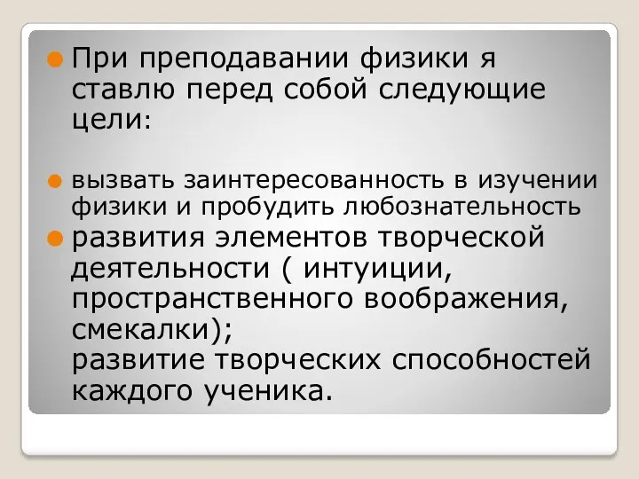 При преподавании физики я ставлю перед собой следующие цели: вызвать