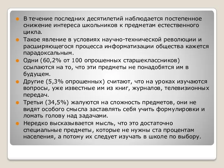 В течение последних десятилетий наблюдается постепенное снижение интереса школьников к