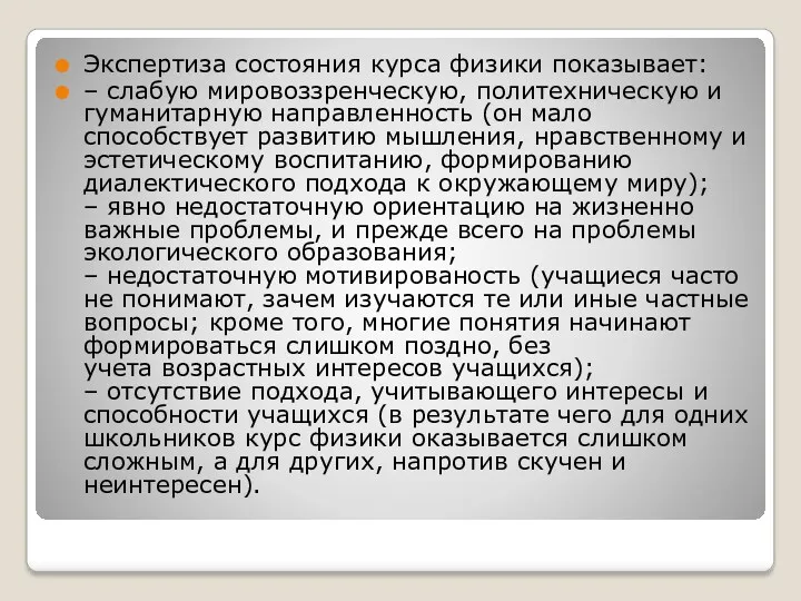 Экспертиза состояния курса физики показывает: – слабую мировоззренческую, политехническую и