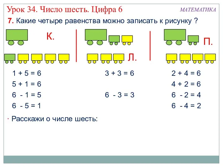 7. Какие четыре равенства можно записать к рисунку ? К.