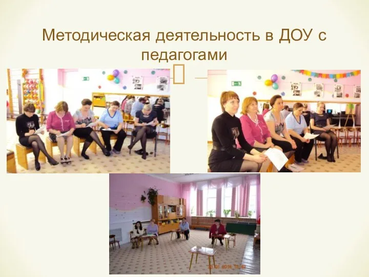 Методическая деятельность в ДОУ с педагогами