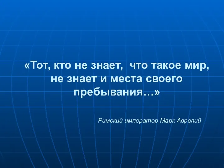 «Тот, кто не знает, что такое мир, не знает и