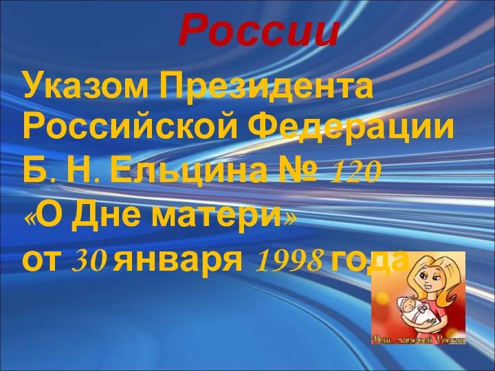 День матери в России Указом Президента Российской Федерации Б. Н.