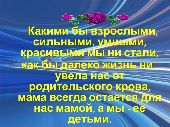 Какими бы взрослыми, сильными, умными, красивыми мы ни стали, как