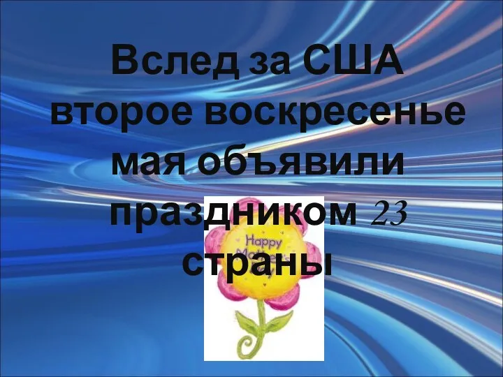 Вслед за США второе воскресенье мая объявили праздником 23 страны