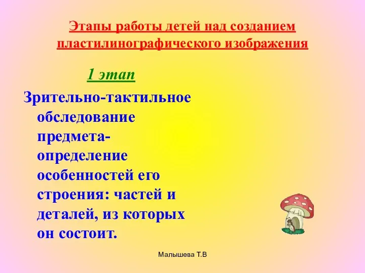 Малышева Т.В Этапы работы детей над созданием пластилинографического изображения 1