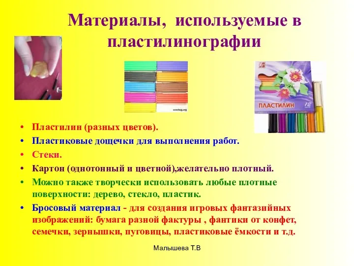 Малышева Т.В Материалы, используемые в пластилинографии Пластилин (разных цветов). Пластиковые