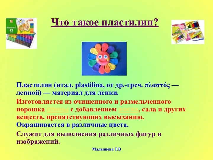 Малышева Т.В Что такое пластилин? Пластилин (итал. plastilina, от др.-греч.