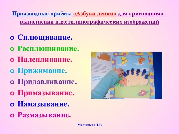 Производные приёмы «Азбуки лепки» для «рисования» - выполнения пластилинографических изображений