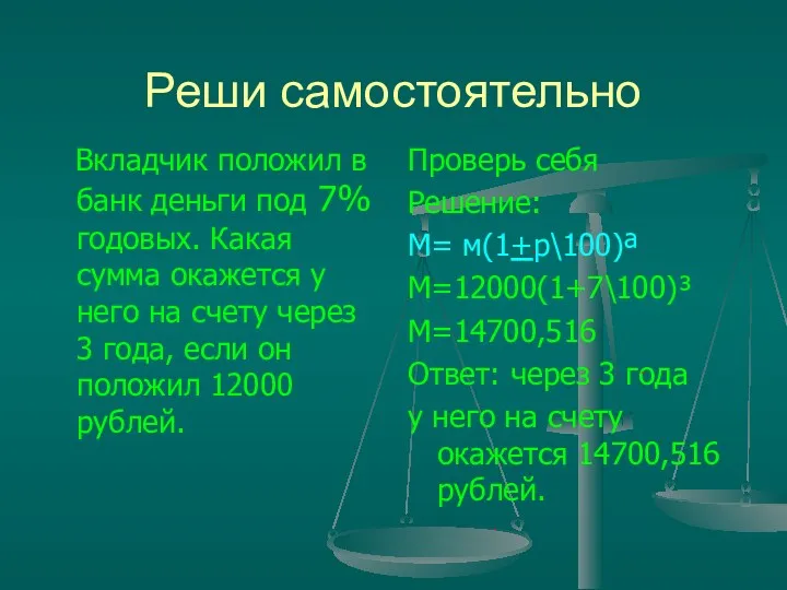 Реши самостоятельно Вкладчик положил в банк деньги под 7% годовых.