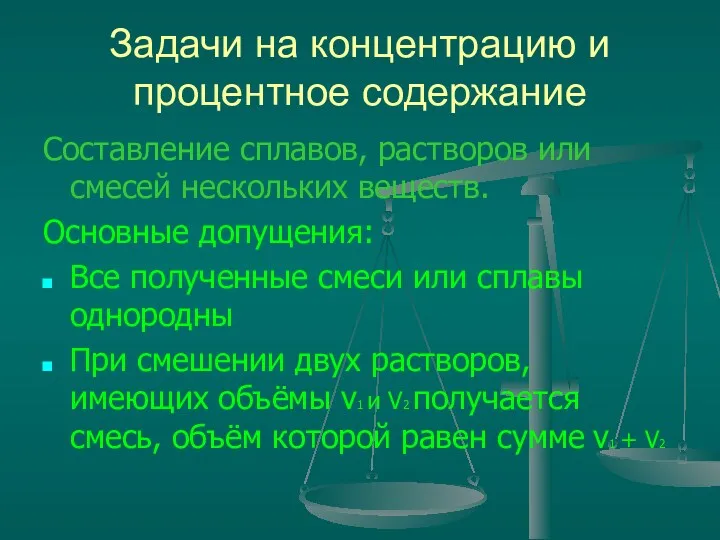 Задачи на концентрацию и процентное содержание Составление сплавов, растворов или