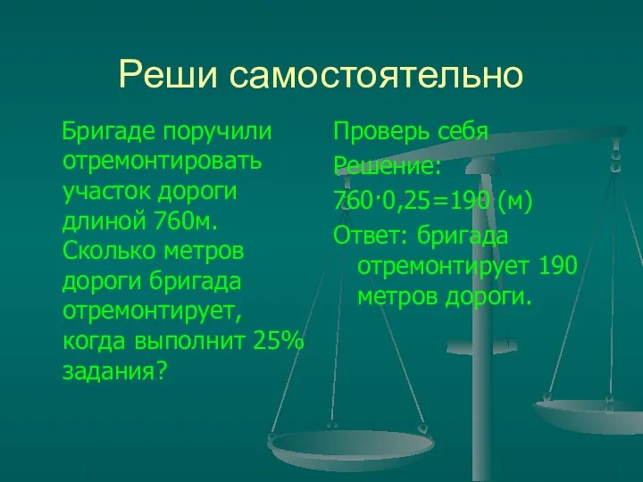 Реши самостоятельно Бригаде поручили отремонтировать участок дороги длиной 760м. Сколько