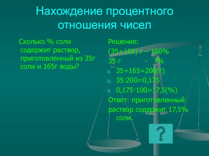 Нахождение процентного отношения чисел Сколько % соли содержит раствор, приготовленный