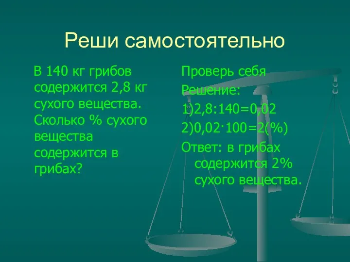 Реши самостоятельно В 140 кг грибов содержится 2,8 кг сухого