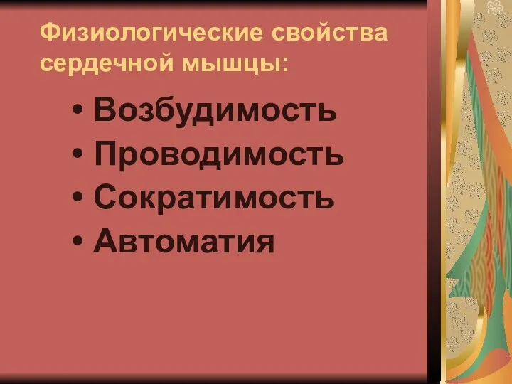 Физиологические свойства сердечной мышцы: Возбудимость Проводимость Сократимость Автоматия