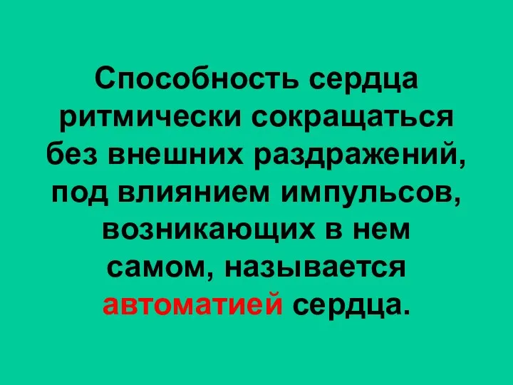 Способность сердца ритмически сокращаться без внешних раздражений, под влиянием импульсов,