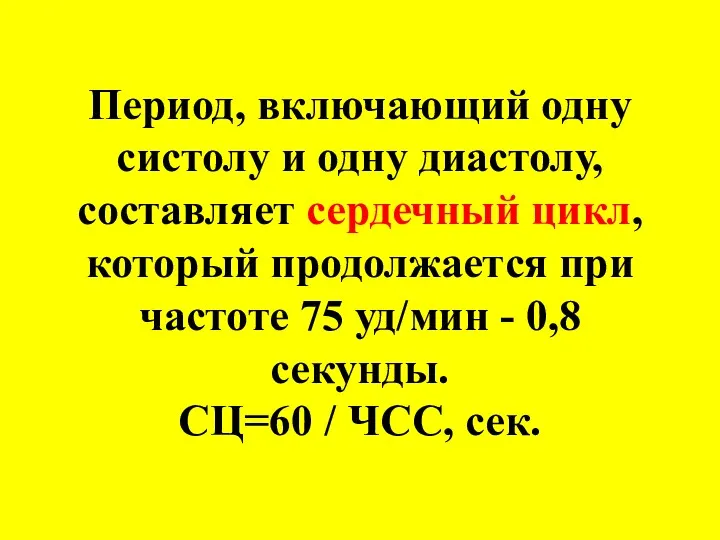 Период, включающий одну систолу и одну диастолу, составляет сердечный цикл,