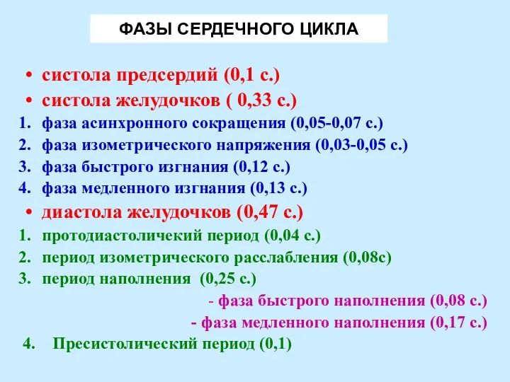 ФАЗЫ СЕРДЕЧНОГО ЦИКЛА систола предсердий (0,1 с.) систола желудочков (