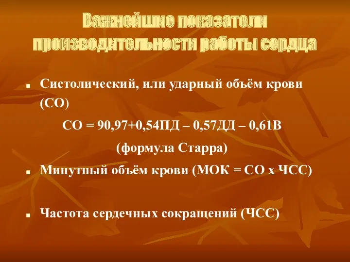 Важнейшие показатели производительности работы сердца Систолический, или ударный объём крови