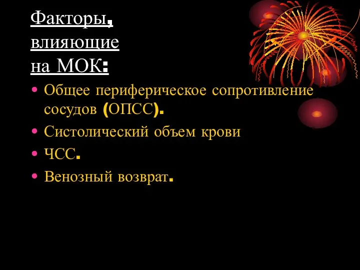 Факторы, влияющие на МОК: Общее периферическое сопротивление сосудов (ОПСС). Систолический объем крови ЧСС. Венозный возврат.