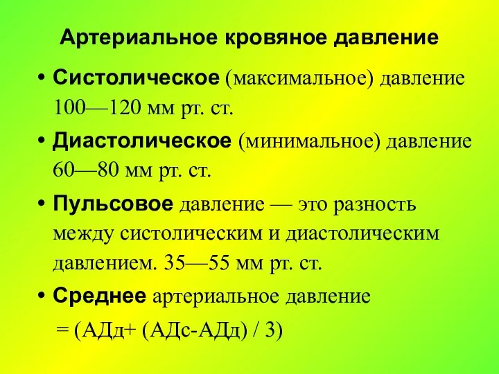 Артериальное кровяное давление Систолическое (максимальное) давление 100—120 мм рт. ст.