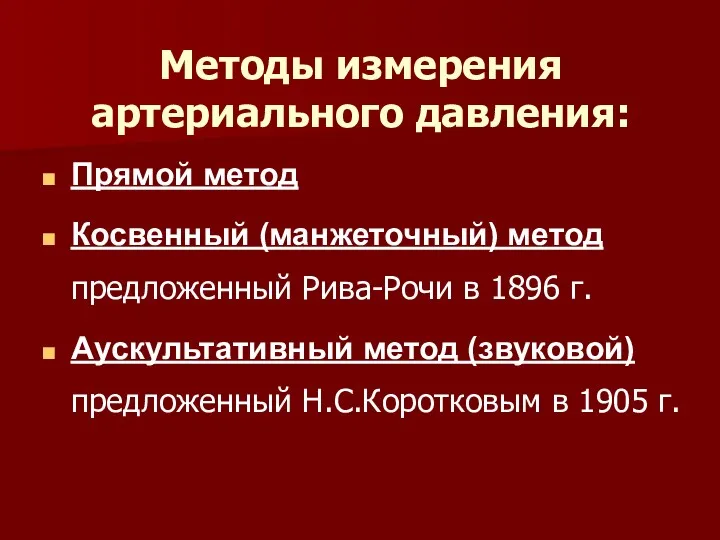 Методы измерения артериального давления: Прямой метод Косвенный (манжеточный) метод предложенный