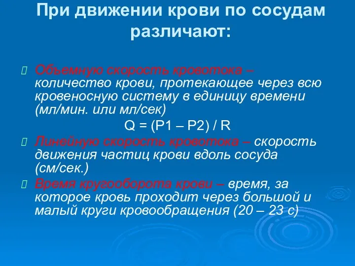 При движении крови по сосудам различают: Объемную скорость кровотока –