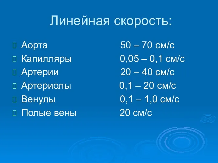 Линейная скорость: Аорта 50 – 70 см/с Капилляры 0,05 –