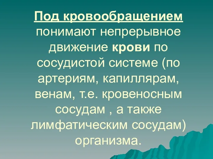 Под кровообращением понимают непрерывное движение крови по сосудистой системе (по