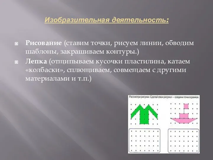 Изобразительная деятельность: Рисование (ставим точки, рисуем линии, обводим шаблоны, закрашиваем