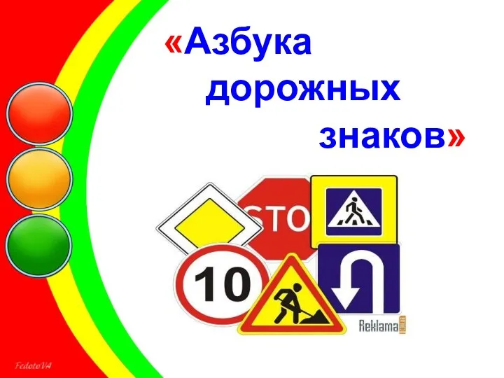 Защита проект Азбука дорожных знаков