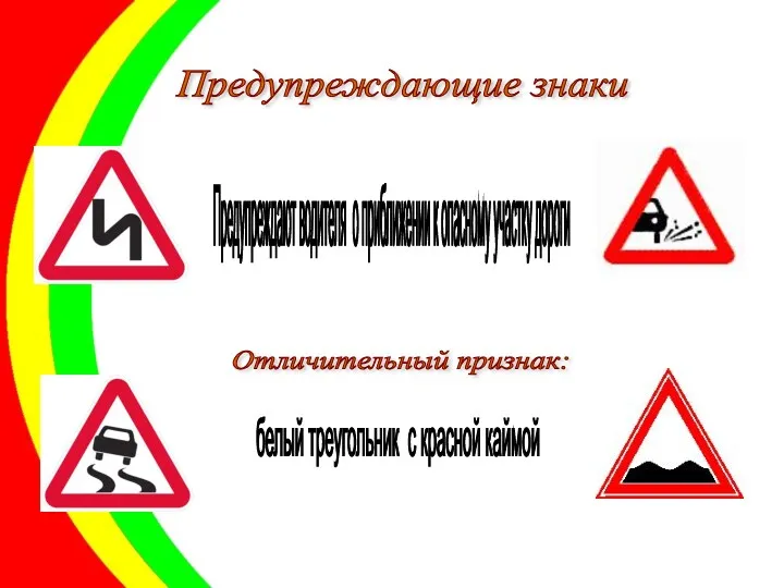 Предупреждающие знаки Предупреждают водителя о приближении к опасному участку дороги