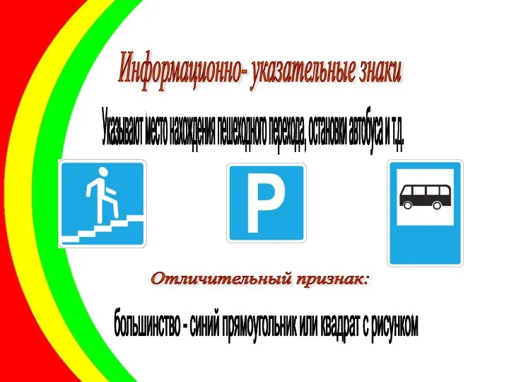 Информационно- указательные знаки Отличительный признак: большинство - синий прямоугольник или