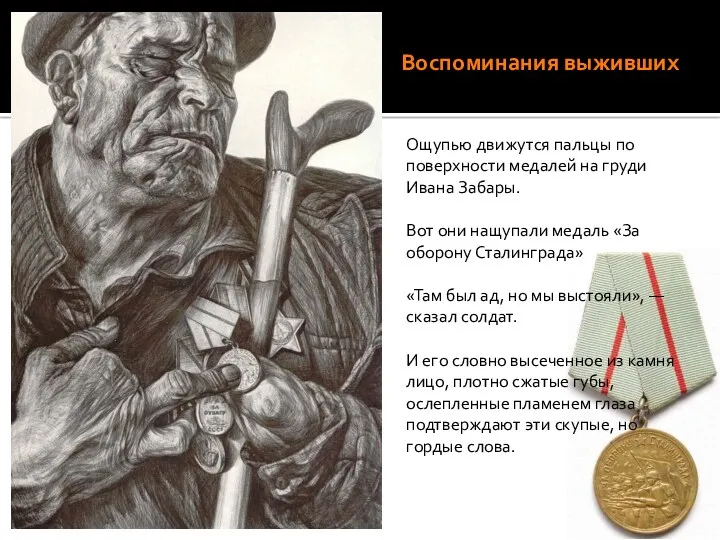 Воспоминания выживших Ощупью движутся пальцы по поверхности медалей на груди Ивана Забары. Вот