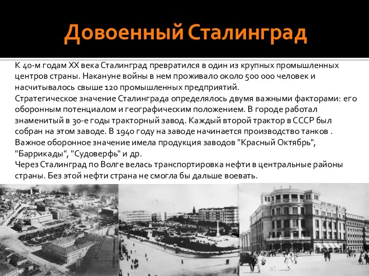 Довоенный Сталинград К 40-м годам XX века Сталинград превратился в