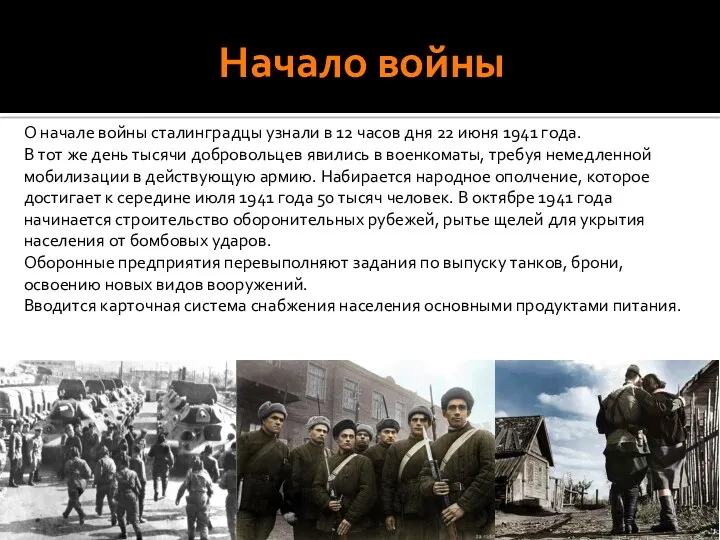 Начало войны О начале войны сталинградцы узнали в 12 часов дня 22 июня
