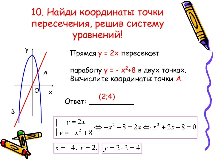10. Найди координаты точки пересечения, решив систему уравнений! В А