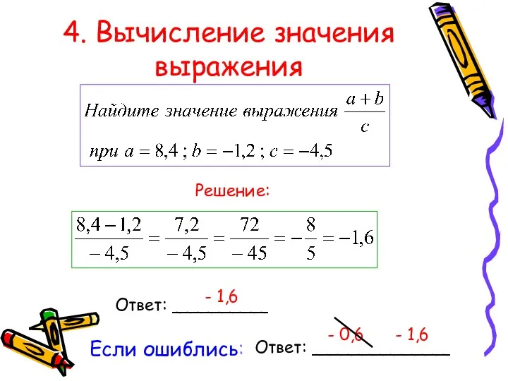4. Вычисление значения выражения Ответ: _________ - 1,6 Решение: Если ошиблись: Ответ: _____________