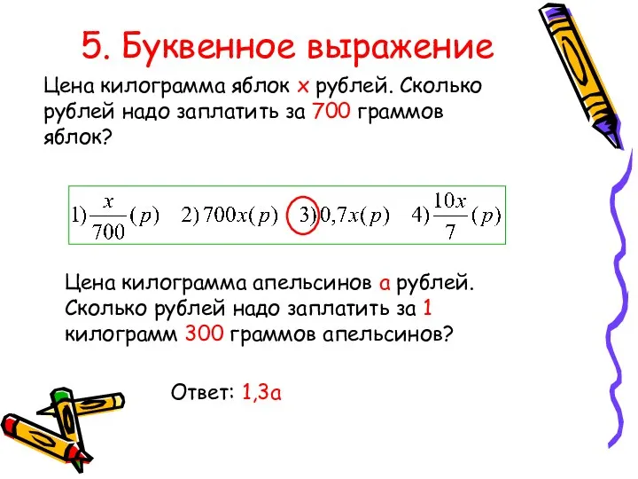 5. Буквенное выражение Цена килограмма яблок х рублей. Сколько рублей надо заплатить за