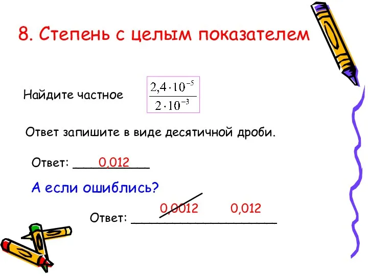 8. Степень с целым показателем Найдите частное Ответ запишите в