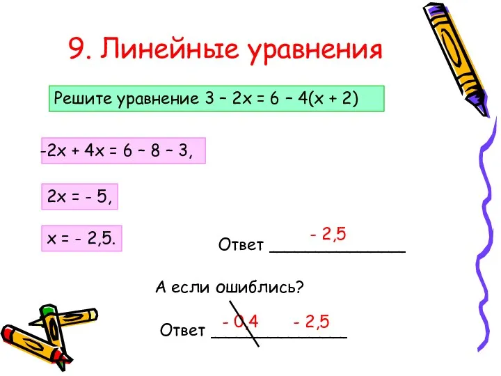 9. Линейные уравнения Решите уравнение 3 – 2х = 6