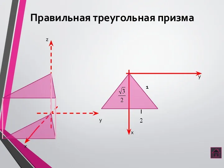 Правильная треугольная призма 1