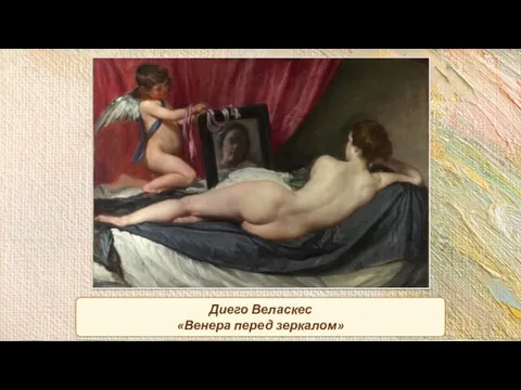 Диего Веласкес «Венера перед зеркалом»