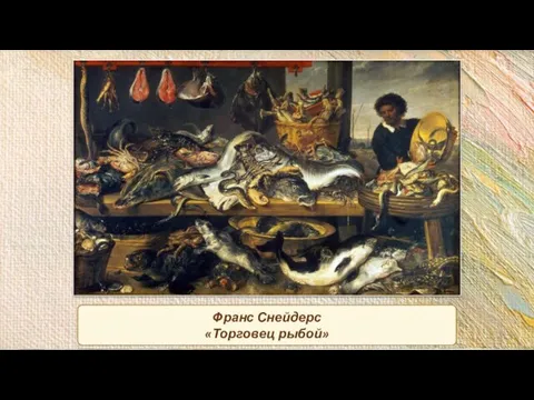 Франс Снейдерс «Торговец рыбой»